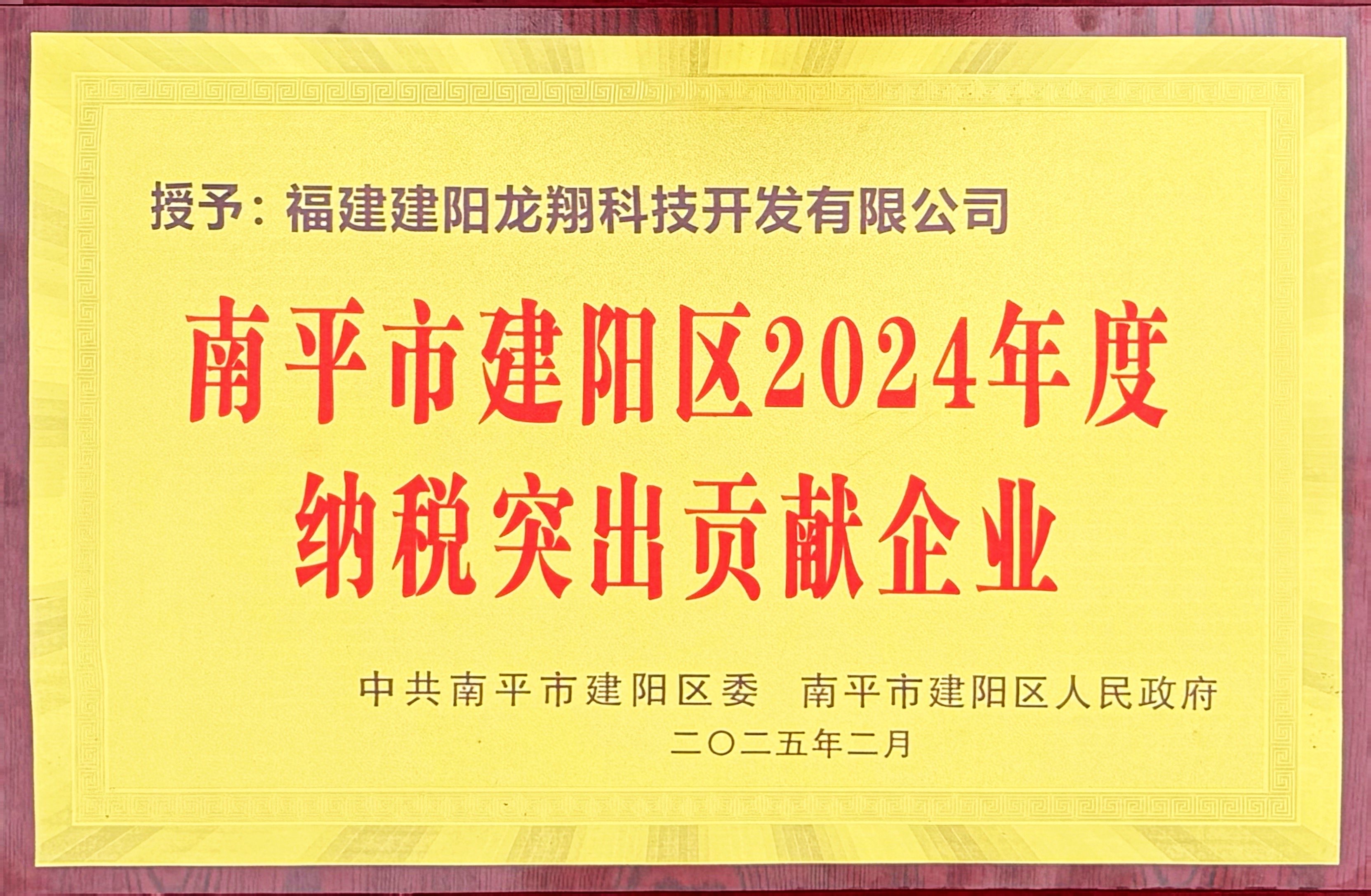202502建陽區2024年度納稅突出貢獻企業.jpg