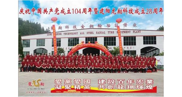 熱烈慶祝中國共產黨成立104周年暨龍翔科技創辦28周年